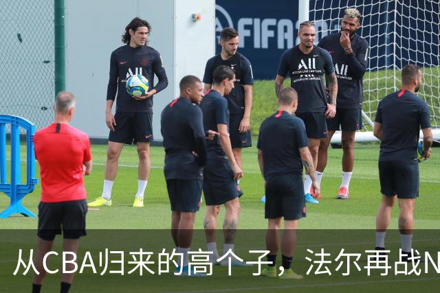 从CBA归来的高个子，法尔再战NBA，继续为詹姆斯打工！