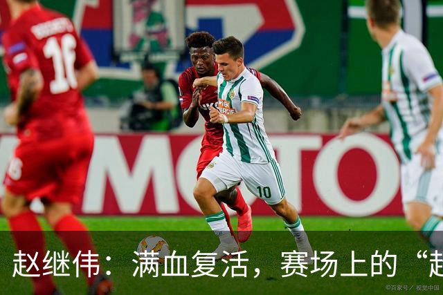 赵继伟：满血复活，赛场上的“超人”归来了！